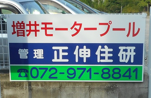駐車場看板