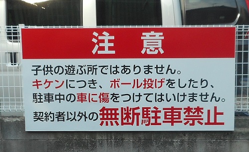 駐車場看板