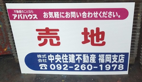 売地看板