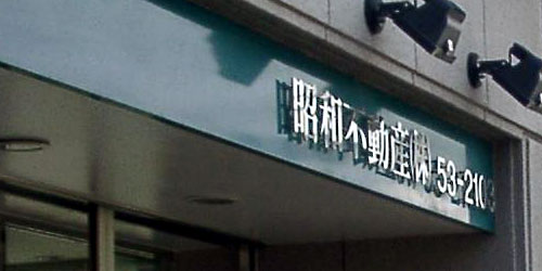 箱文字・切文字・カルプ文字 施工例