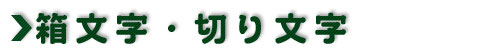 箱文字・切り文字