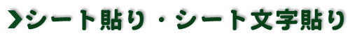 シート貼り・シート文字貼り