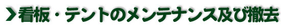 �ŔE�e���g�̃����e�i���X�y�ѓP��
