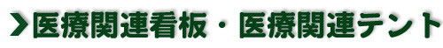 医療関連看板・テント