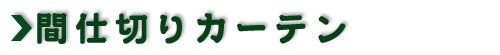 �Ԏd�؂�J�[�e��