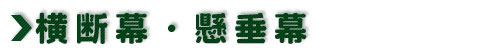 横断幕・懸垂幕