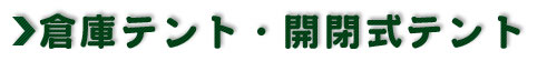 倉庫テント・開閉式テント