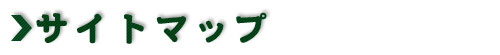 サイトマップ