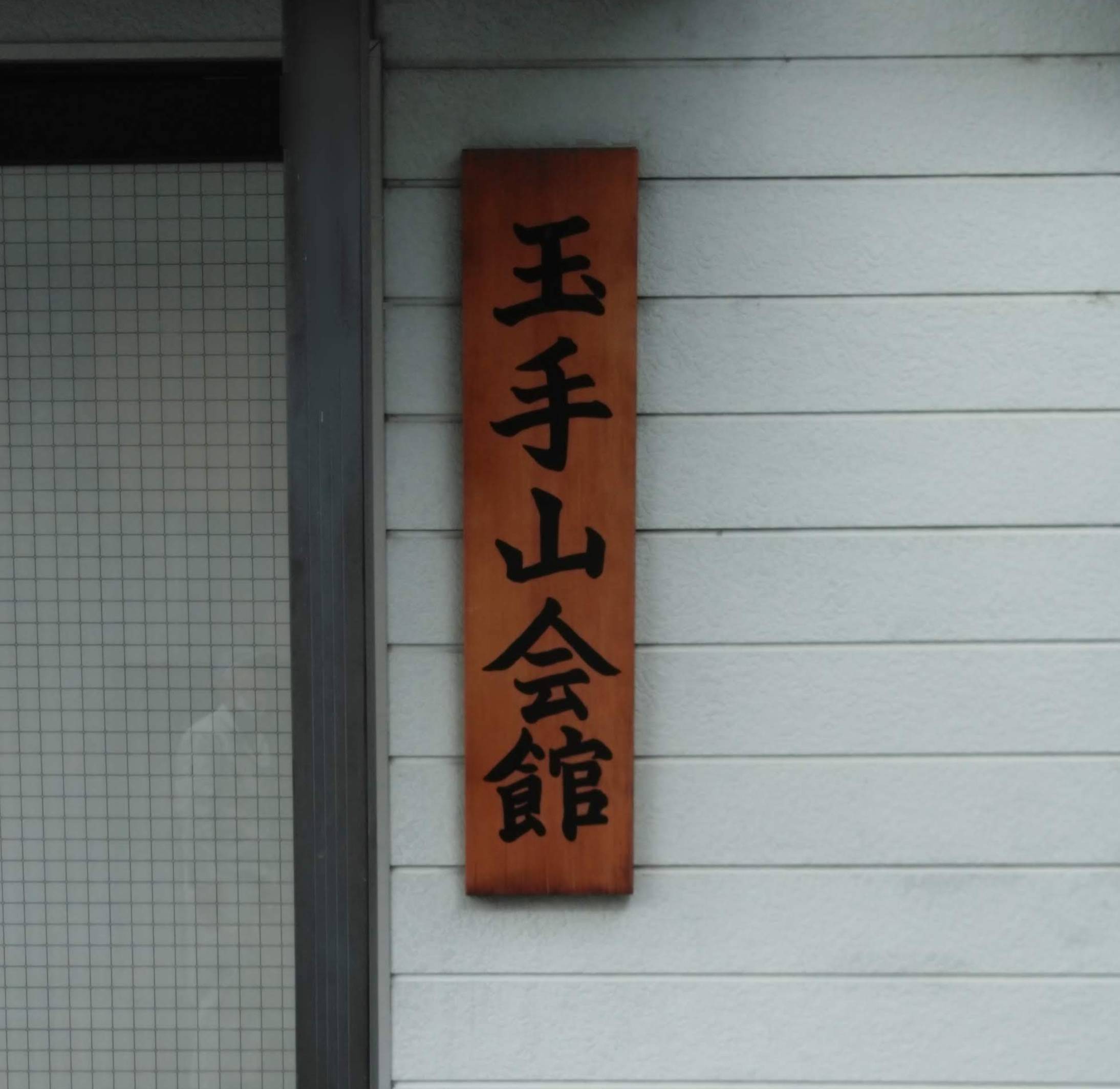 書き文字・木製看板・塗装