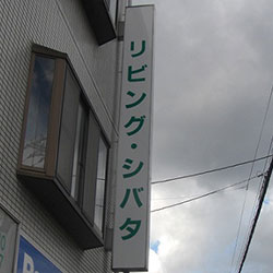 袖看板・突出看板 施工例