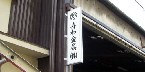 袖看板・突出看板 施工例