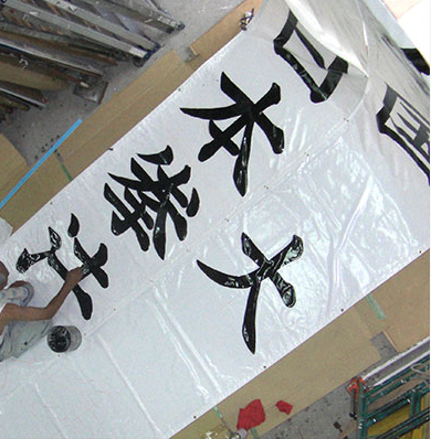 横断幕・懸垂幕・のぼり旗
