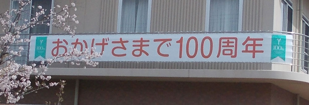 横断幕・懸垂幕