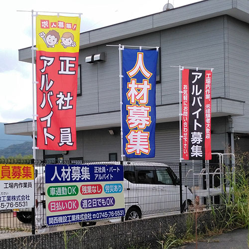 のぼり旗 施工例