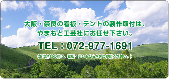 大阪・奈良の看板・テントの製作取付は、やまもと工芸社にお任せ下さい。TEL：072-977-1691