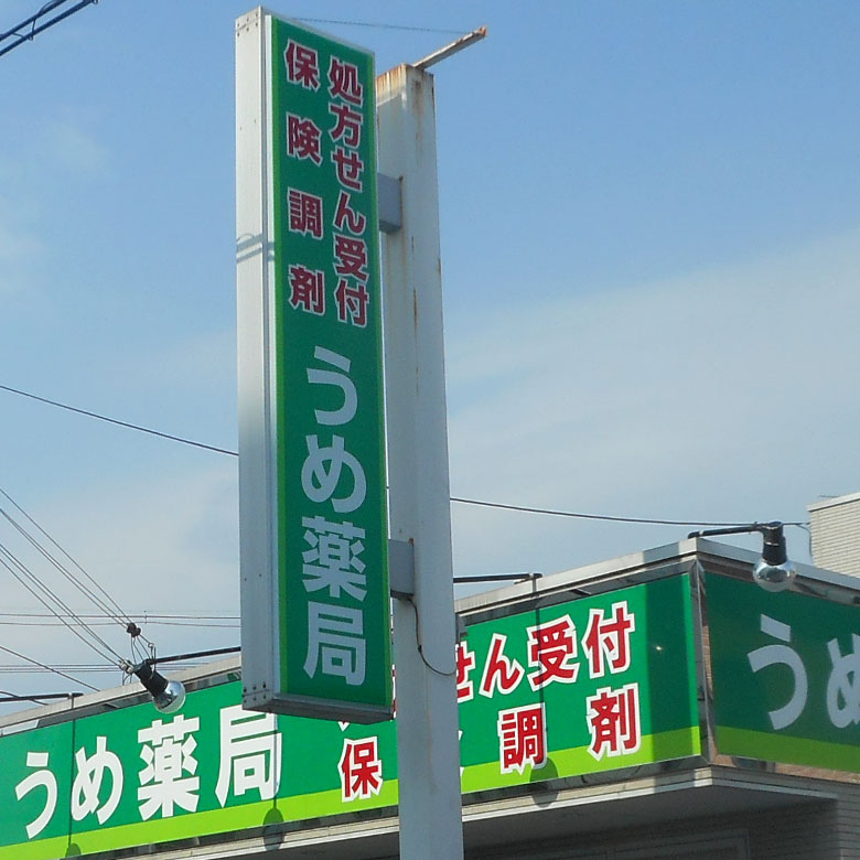 袖看板・突出看板